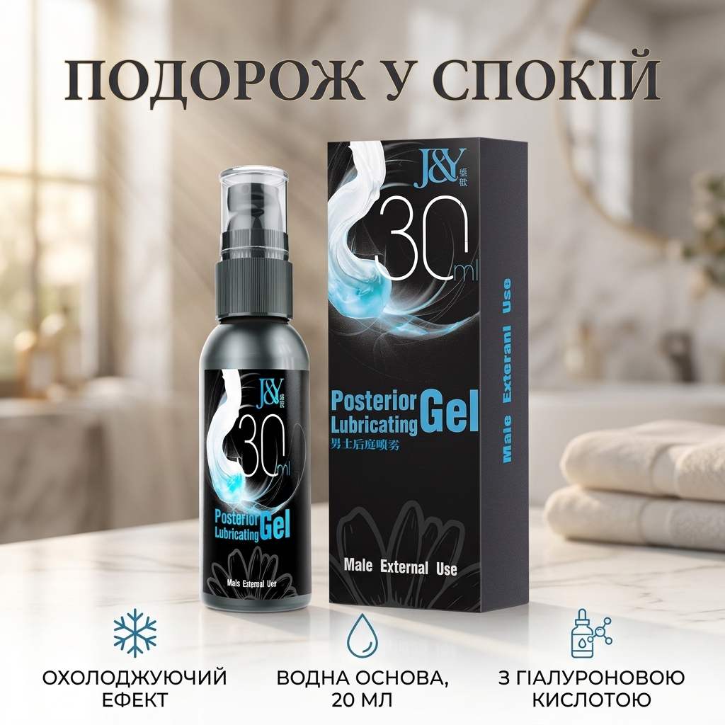 Гель-лубрикант для анального сексу J&Y Posterior водний 20 мл з охолоджуючим ефектом та гіалуроновою кислотою
