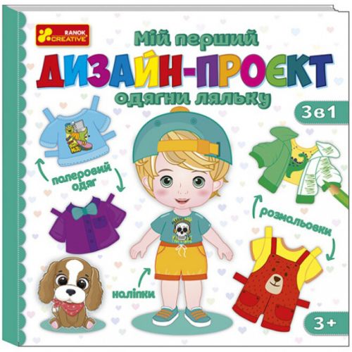 Розвивальна книжка для дітей Мій перший дизайн-проєкт Одягни ляльку хлопчик паперова — превʼю 1
